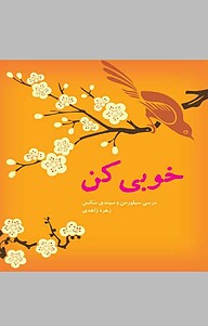 کتاب خوبی کن نشر انتشارات کتاب‌سرای نیک   