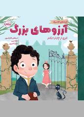 آرزوهای بزرگ