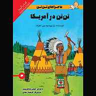 کتاب تن‌‌تن در آمریکا نشر انتشارات کتاب‌سرای نیک - نسخه صوتی 