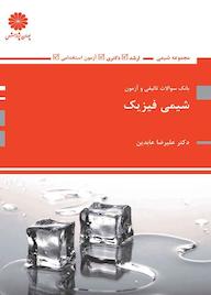 کتاب شیمی فیزیک اثر ﻋﻠﯿﺮﺿﺎ ﻋﺎﺑﺪﯾﻦ نشر انتشارات پوران پژوهش