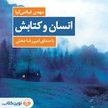 انسان و کتابش