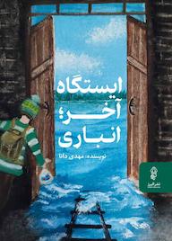 کتاب ایستگاه آخر؛ انباری مهدی دانا نشر انتشارات البرز