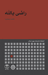 کتاب راضی بالله نشر انتشارات موسسه فرهنگی هنری کتاب مرجع   