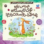 قصه‌های خرگوش کوچولو و مامانش جلد 3