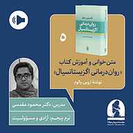 کتاب دوره متن خوانی و آموزش کتاب روان درمانی اگزیستانسیال  ترم پنجم نشر موسسه سروش مولانا - نسخه صوتی 