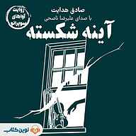 کتاب آینه شکسته نشر نوین کتاب - نسخه صوتی 