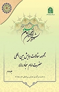 مجموعه مقالات بین المللی امام سجاد (ع) جلد 2