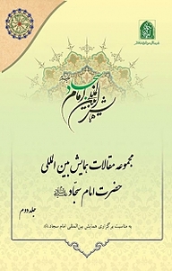 کتاب مجموعه مقالات بین المللی امام سجاد (ع) جلد 2 نشر مجمع جهانی اهل بیت   