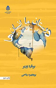 کتاب دوستان ما انسان ها نشر قطره   