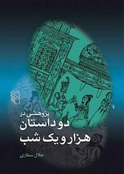 کتاب پژوهشی در دو داستان هزار و یک شب اثر جلال ستاری نشر مرکز