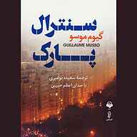 کتاب سنترال پارک نشر آوانامه - نسخه صوتی 