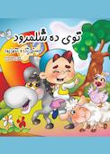 توی ده شلمرود حسنی تک و تنها بود
