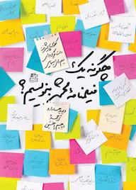 کتاب چگونه یک فیلمنامه محشر بنویسیم اثر دیوید هاوارد نشر ساقی