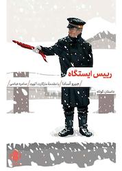 کتاب رییس ایستگاه اثر جیرو آسادا نشر انتشارات مهرگان خرد