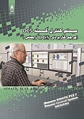 سیستم کنترل گسسته DCS