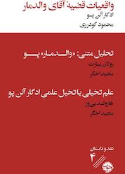 کتاب واقعیات قضیۀ آقای والدمار همراه با دو نقد ادبی اثر ادگار آلن پو نشر خوب