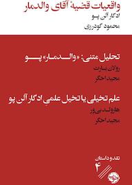 کتاب واقعیات قضیۀ آقای والدمار همراه با دو نقد ادبی اثر ادگار آلن پو نشر خوب