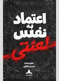 اعتماد به نفس لعنتی