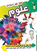 همه چیز درباره ی علوم