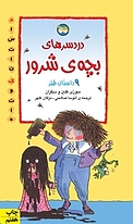 دردسرهای بچه ی شرورو