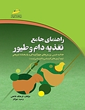 راهنمای جامع تغذیه دام و طیور