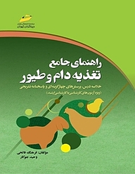 کتاب راهنمای جامع تغذیه دام و طیور نشر موسسه فرهنگی هنری دیباگران تهران   