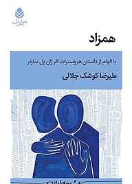 کتاب همزاد نشر قطره   
