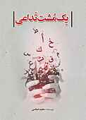 یک مشت تداعی