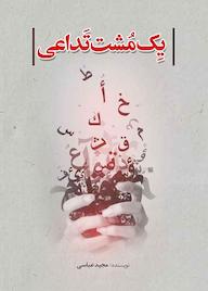 کتاب یک مشت تداعی مجید عباسی نشر انتشارات نسل روشن