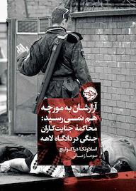 کتاب آزارشان به مورچه هم نمیرسید اثر اسلاونکا دراکولیچ نشر خوب