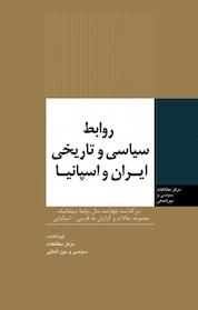 کتاب روابط سیاسی و تاریخی ایران و اسپانیا اثر کاظم شریف کاظمی نشر انتشارات مرکز مطالعات سیاسی و بین المللی وزارت امور خارجه