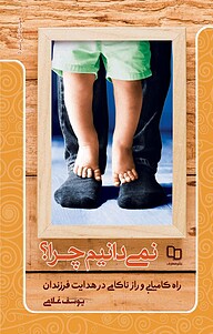 کتاب نمی دانیم چرا؟ نشر معارف   