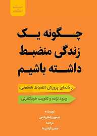 کتاب  چگونه یک زندگی منضبط داشته باشیم نشر اندیشه آگاه