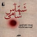 شماس شامی
