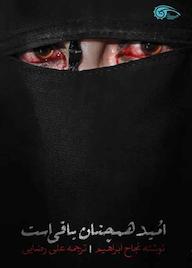 کتاب امید همچنان باقی است نجاح ابراهیم نشر معارف