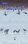 آواز درناها