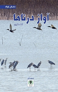 کتاب آواز درناها نشر آناپل   