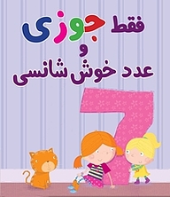 کتاب فقط جوزی و عدد خوش شانسی نشر انتشارات شیما