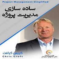 کتاب ساده سازی مدیریت پروژه نشر شادن پژواک - نسخه صوتی 