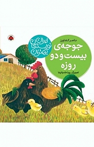 کتاب مجموعه بهترین نویسندگان ایران، جوجه ی بیست و دو روزه نشر انتشارات شهر قلم   