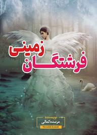 کتاب فرشتگان زمینی اثر مرسده کمالی نشر ندای الهی