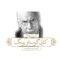 اندیشههای کارل گوستاو یونگ