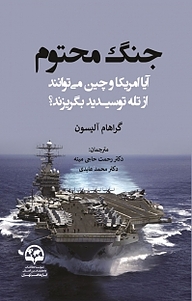 کتاب  جنگ محتوم نشر انتشارات موسسه فرهنگی مطالعات و تحقیقات بین‌المللی ابرار معاصر تهران