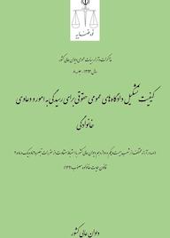 کتاب کیفیت تشکیل دادگاههای عمومی حقوقی برای رسیدگی به امور و دعاوی خانوادگی اثر اداره کل وحدترویه و نشر مذاکرات هیأتعمومی دیوان عالی کشور نشر دیوان عالی کشور