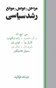 کتاب  مراحل و عوامل و موانع رشد سیاسی نشر ماهی