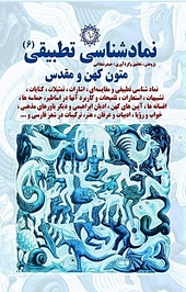 نمادشناسی تطبیقی (6 )