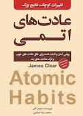 عادت های اتمی