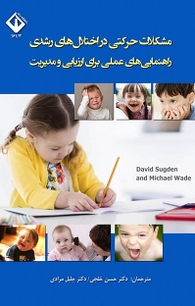 مشکلات حرکتی در اختلال های رشدی