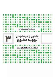 کتاب آشنایی با سیتم‌های تهویه مطبوع جلد 3 نشر و گروه نشریات یزدا   