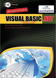 کتاب راهنمای کاربردی VISUAL BASIC.NET نشر مهرگان قلم   